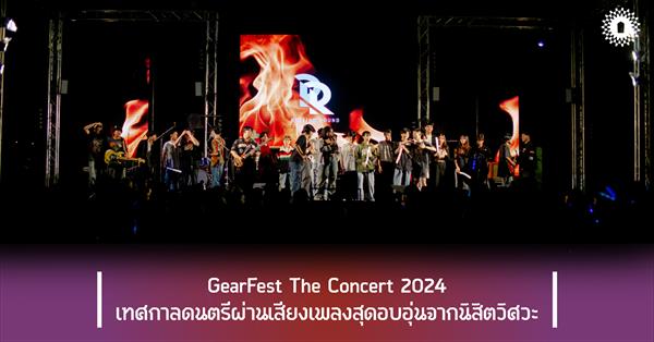 GearFest The Concert 2024
เทศกาลดนตรีผ่านเสียงเพลงสุดอบอุ่นจากนิสิตวิศวะ